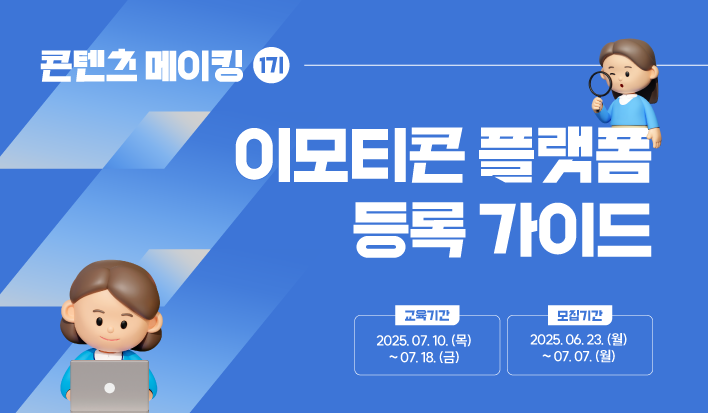 [2025 콘텐츠 메이킹] - 이모티콘 플랫폼 등록 가이드 수강생 모집