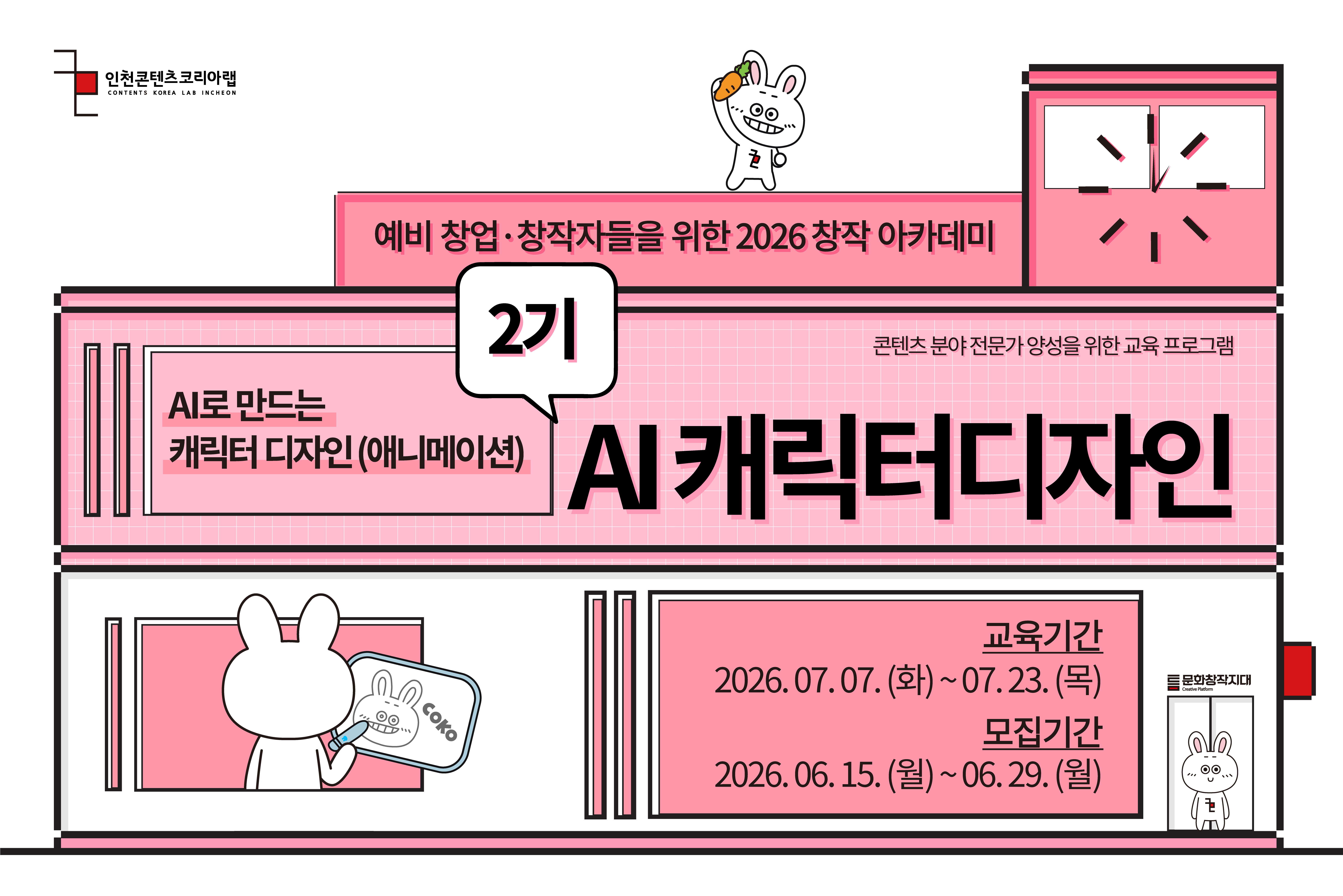 [2026 창작아카데미 2기 AI 캐릭터 디자인]